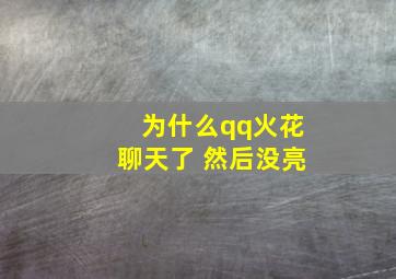 为什么qq火花聊天了 然后没亮